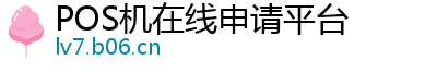 POS机在线申请平台